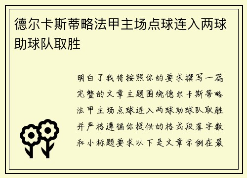 德尔卡斯蒂略法甲主场点球连入两球助球队取胜