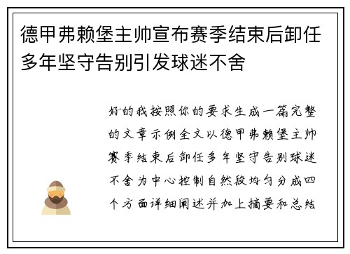 德甲弗赖堡主帅宣布赛季结束后卸任多年坚守告别引发球迷不舍