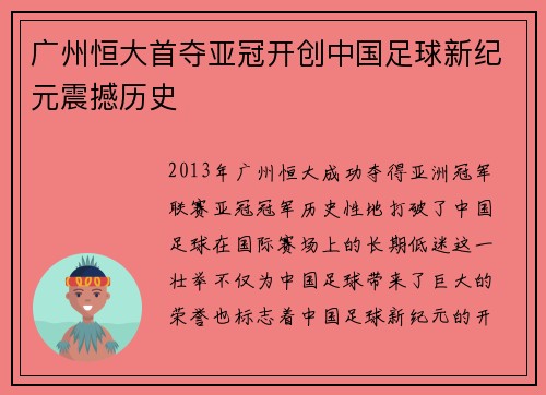广州恒大首夺亚冠开创中国足球新纪元震撼历史