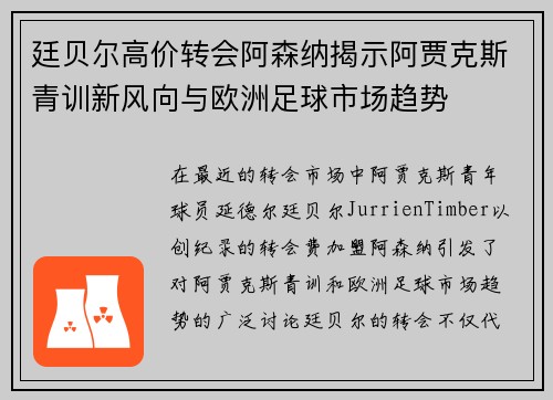 廷贝尔高价转会阿森纳揭示阿贾克斯青训新风向与欧洲足球市场趋势