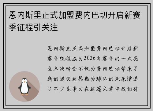 恩内斯里正式加盟费内巴切开启新赛季征程引关注