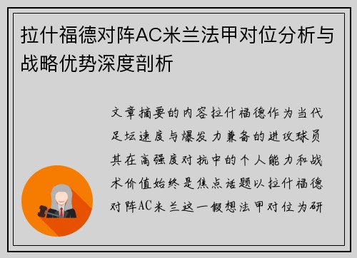 拉什福德对阵AC米兰法甲对位分析与战略优势深度剖析