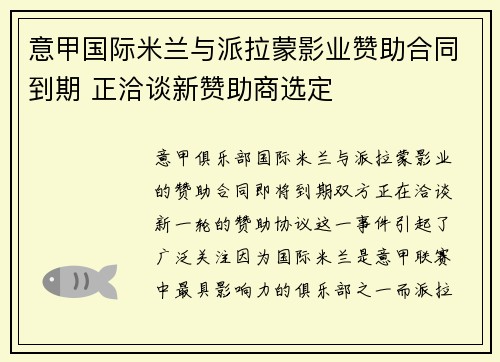 意甲国际米兰与派拉蒙影业赞助合同到期 正洽谈新赞助商选定