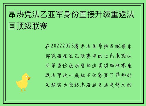 昂热凭法乙亚军身份直接升级重返法国顶级联赛