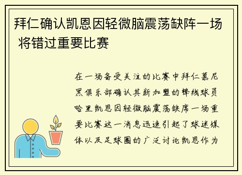 拜仁确认凯恩因轻微脑震荡缺阵一场 将错过重要比赛