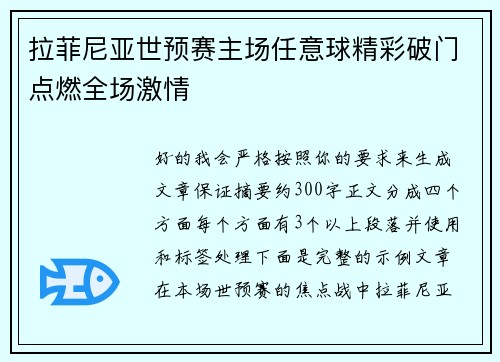 拉菲尼亚世预赛主场任意球精彩破门点燃全场激情