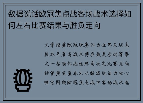 数据说话欧冠焦点战客场战术选择如何左右比赛结果与胜负走向