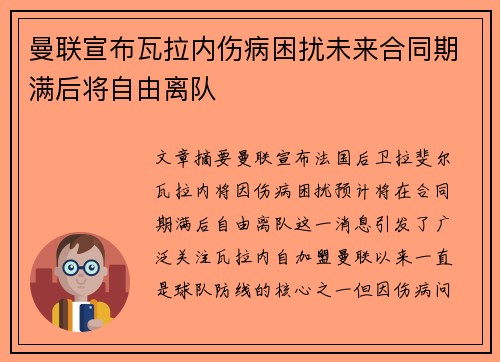 曼联宣布瓦拉内伤病困扰未来合同期满后将自由离队