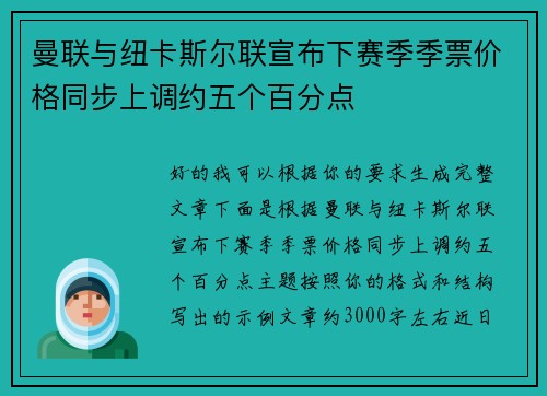曼联与纽卡斯尔联宣布下赛季季票价格同步上调约五个百分点