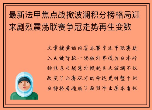 最新法甲焦点战掀波澜积分榜格局迎来剧烈震荡联赛争冠走势再生变数
