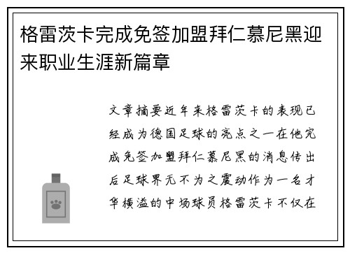 格雷茨卡完成免签加盟拜仁慕尼黑迎来职业生涯新篇章