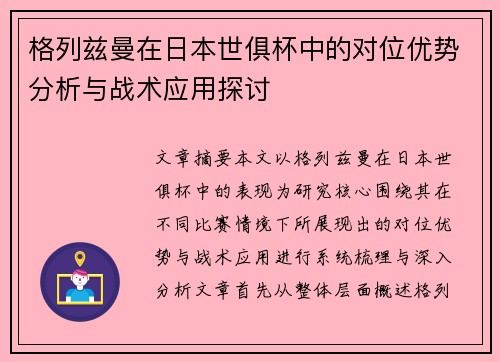 格列兹曼在日本世俱杯中的对位优势分析与战术应用探讨