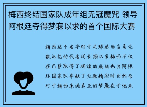 梅西终结国家队成年组无冠魔咒 领导阿根廷夺得梦寐以求的首个国际大赛冠军