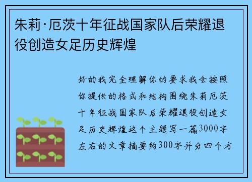 朱莉·厄茨十年征战国家队后荣耀退役创造女足历史辉煌