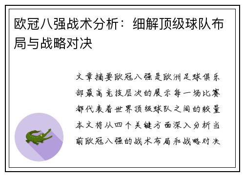 欧冠八强战术分析：细解顶级球队布局与战略对决