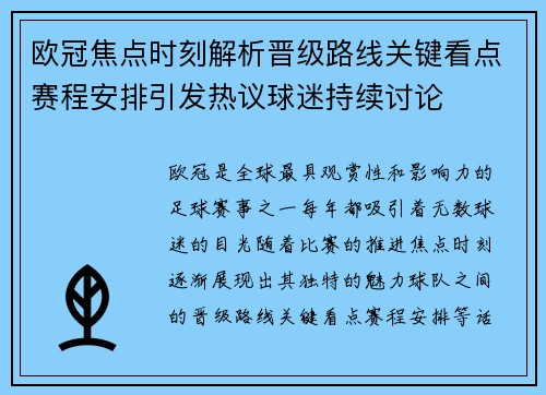 欧冠焦点时刻解析晋级路线关键看点赛程安排引发热议球迷持续讨论