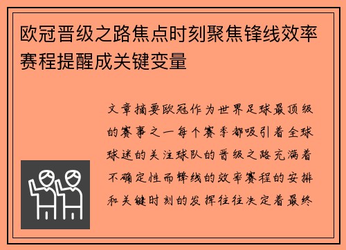 欧冠晋级之路焦点时刻聚焦锋线效率赛程提醒成关键变量
