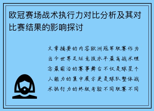 欧冠赛场战术执行力对比分析及其对比赛结果的影响探讨