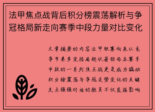 法甲焦点战背后积分榜震荡解析与争冠格局新走向赛季中段力量对比变化
