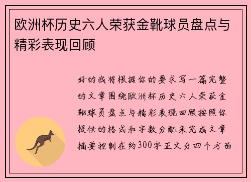 欧洲杯历史六人荣获金靴球员盘点与精彩表现回顾