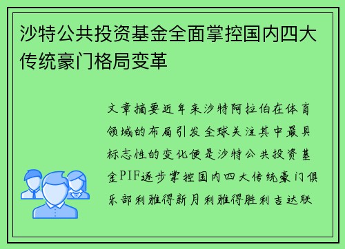 沙特公共投资基金全面掌控国内四大传统豪门格局变革