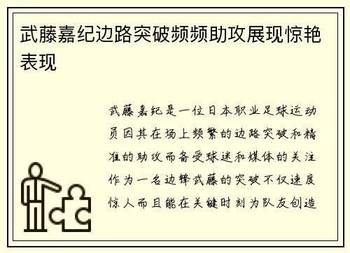武藤嘉纪边路突破频频助攻展现惊艳表现