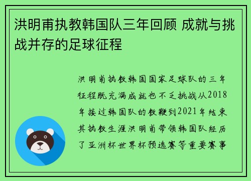 洪明甫执教韩国队三年回顾 成就与挑战并存的足球征程