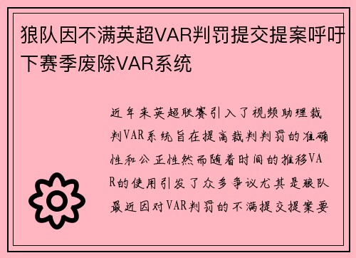 狼队因不满英超VAR判罚提交提案呼吁下赛季废除VAR系统