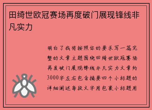 田绮世欧冠赛场再度破门展现锋线非凡实力