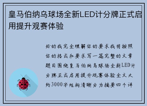 皇马伯纳乌球场全新LED计分牌正式启用提升观赛体验
