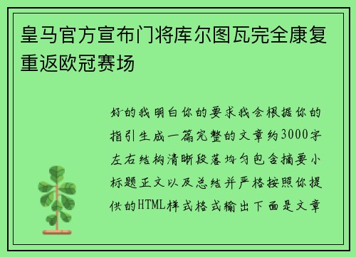 皇马官方宣布门将库尔图瓦完全康复重返欧冠赛场