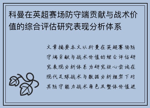 科曼在英超赛场防守端贡献与战术价值的综合评估研究表现分析体系