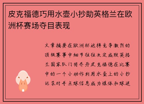 皮克福德巧用水壶小抄助英格兰在欧洲杯赛场夺目表现