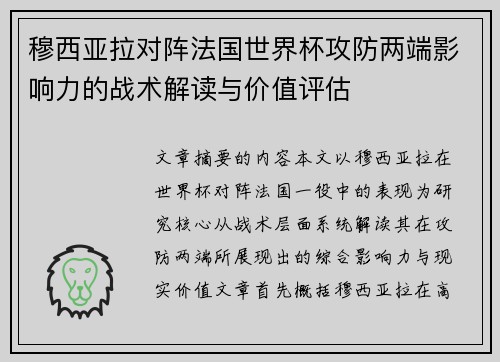 穆西亚拉对阵法国世界杯攻防两端影响力的战术解读与价值评估