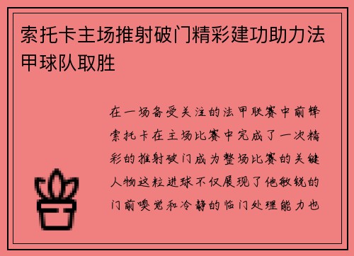 索托卡主场推射破门精彩建功助力法甲球队取胜