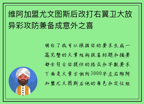 维阿加盟尤文图斯后改打右翼卫大放异彩攻防兼备成意外之喜