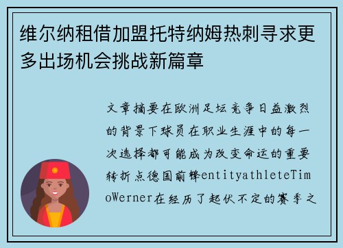 维尔纳租借加盟托特纳姆热刺寻求更多出场机会挑战新篇章