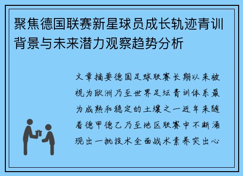 聚焦德国联赛新星球员成长轨迹青训背景与未来潜力观察趋势分析