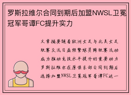 罗斯拉维尔合同到期后加盟NWSL卫冕冠军哥谭FC提升实力