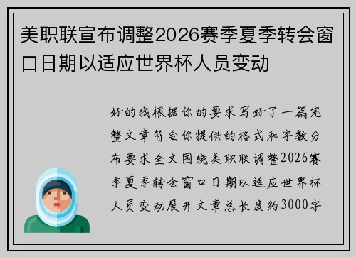 美职联宣布调整2026赛季夏季转会窗口日期以适应世界杯人员变动