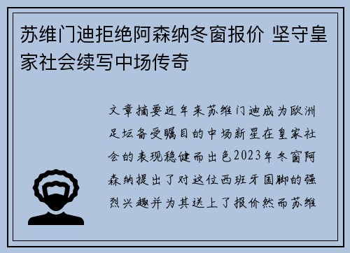 苏维门迪拒绝阿森纳冬窗报价 坚守皇家社会续写中场传奇
