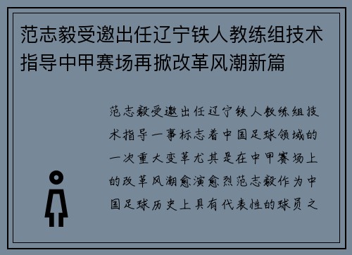 范志毅受邀出任辽宁铁人教练组技术指导中甲赛场再掀改革风潮新篇