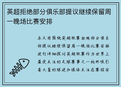 英超拒绝部分俱乐部提议继续保留周一晚场比赛安排