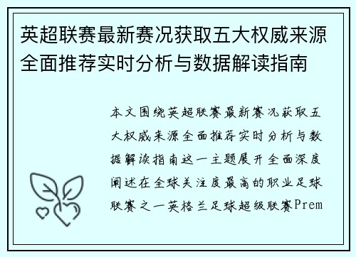 英超联赛最新赛况获取五大权威来源全面推荐实时分析与数据解读指南