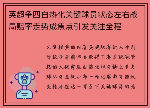 英超争四白热化关键球员状态左右战局赔率走势成焦点引发关注全程