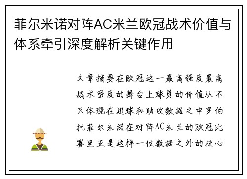 菲尔米诺对阵AC米兰欧冠战术价值与体系牵引深度解析关键作用