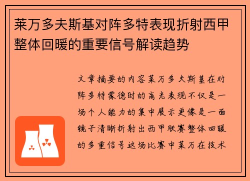 莱万多夫斯基对阵多特表现折射西甲整体回暖的重要信号解读趋势