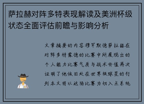 萨拉赫对阵多特表现解读及美洲杯级状态全面评估前瞻与影响分析