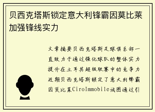 贝西克塔斯锁定意大利锋霸因莫比莱加强锋线实力
