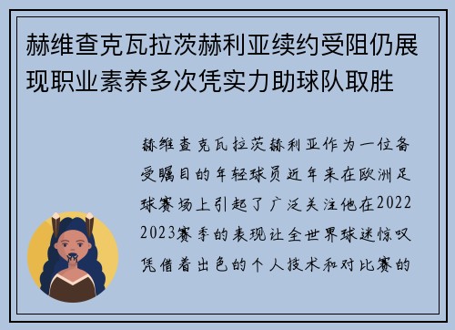 赫维查克瓦拉茨赫利亚续约受阻仍展现职业素养多次凭实力助球队取胜